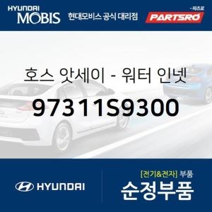 현대모비스 호스-워터 인넷 97311S9300 팰리세이드 부품몰