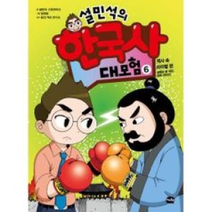 아이휴먼 설민석의 한국사 대모험 (6탄)_이미지