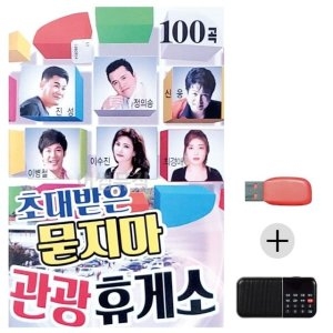 미라클 USB+효도라디오 초대받은 묻지마 관광휴게소 WE43483_이미지