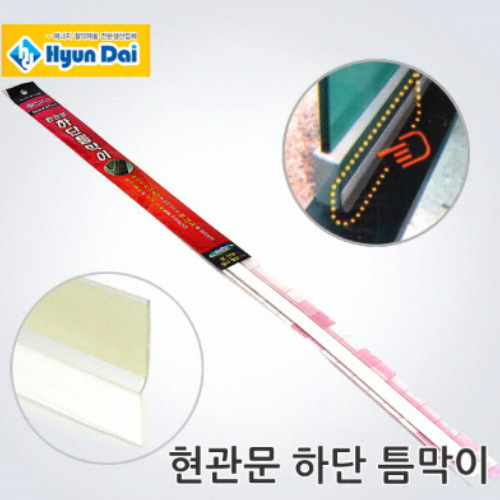 현대화학 하단 틈막이