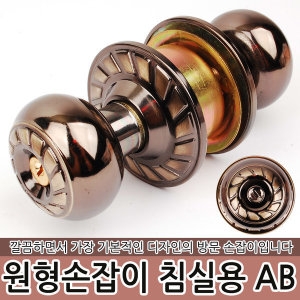 도스도어록 원형 손잡이 침실용 AB_이미지