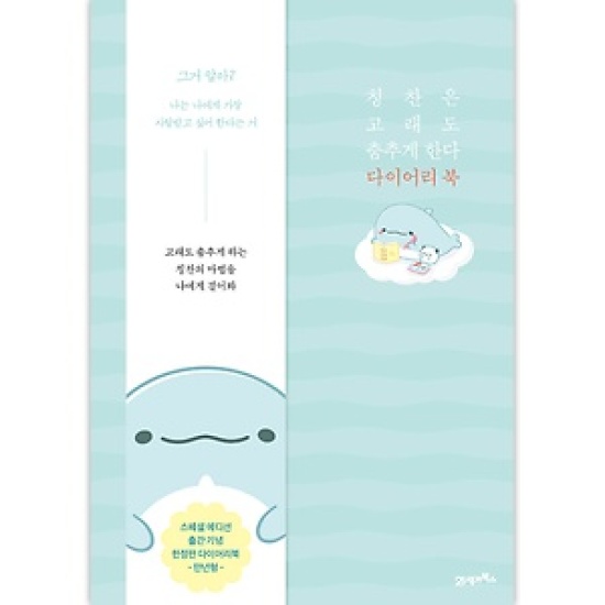 칭찬은 고래도 춤추게 한다 다이어리북