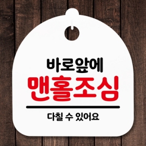 표지판 안내판 S5 _DSL_646_166_바로앞에 맨홀조심