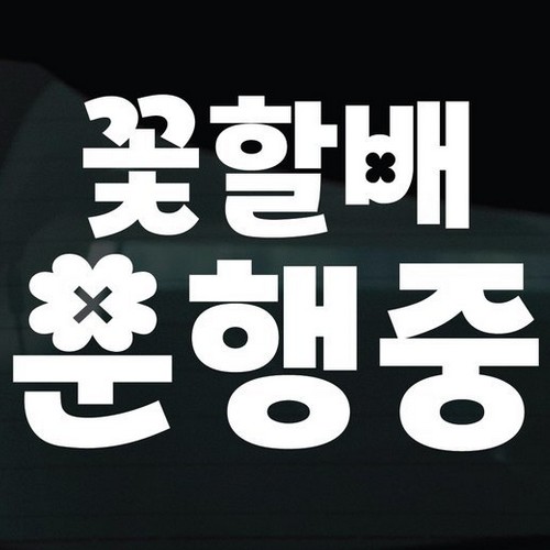 디자인황소 어르신운전중 스티커 25 꽃할배운행중