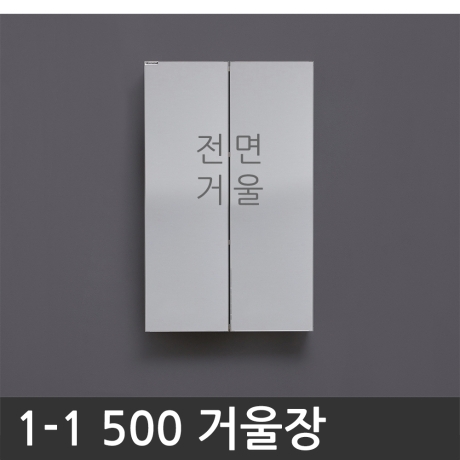 닥터바스 욕실장 욕실수납장 1-1 500 거울장_이미지