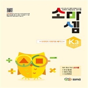 소마사고력수학 소마셈 K단계 (3탄)_이미지