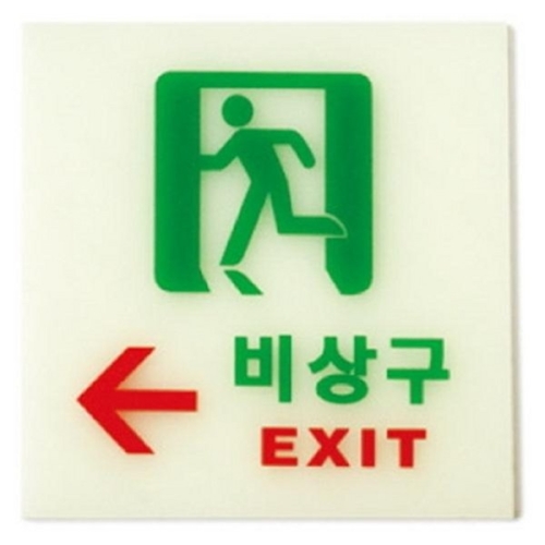 아트사인 비상구 왼쪽 120x120 표지판 6211_이미지