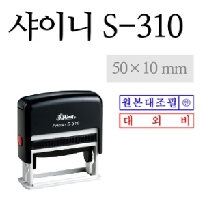샤이니 스탬프 S-310 회사도장 주문제작_이미지