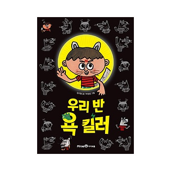 아이세움 우리 반 욕 킬러_이미지