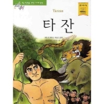 지경사 논술대비 세계명작 (타잔)_이미지