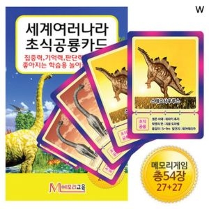 메모리교육 메모리교육  세계여러나라 초식공룡