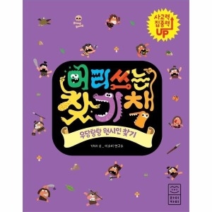 머리쓰는 찾기책 우당탕탕 원시인 찾기