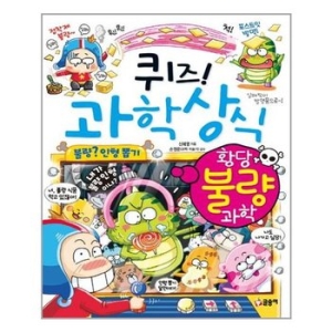 글송이 퀴즈 과학상식 (황당 불량 과학)