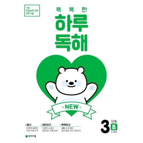 천재교육 똑똑한 하루독해 3단계 (B)_이미지