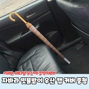 자바라 빗물받이 우산 캡 커버 중형 WA16F17