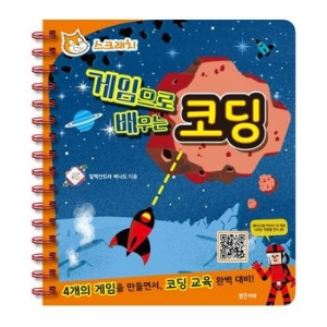 밝은미래 밝은미래 게임으로 배우는 코딩