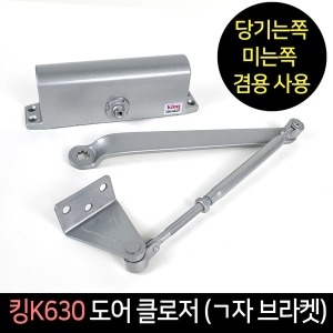 킹K630 자브라켓 현관문 도어클로저