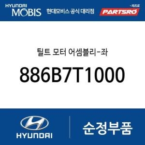 현대모비스 틸트 모터-좌 886B7T1000 GV70 G80 GV80