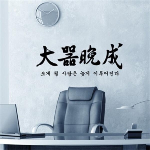 가훈시리즈-대기만성 pm058