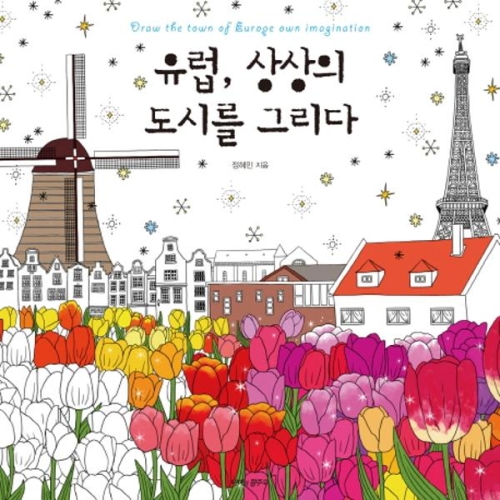 [불명] 유럽 상상의 도시를 그리다_이미지