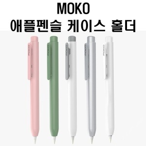 MoKo 애플펜슬 케이스 홀더 [해외구매]