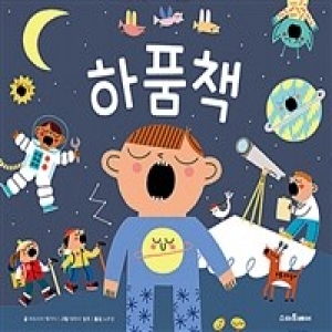 스마트베어 하품책_이미지