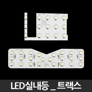 LED실내등 트랙스 2014년이전 튜닝 자동차 인테리어