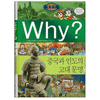 예림당 WHY 세계사 (중국과 인도의 고대문명)_이미지