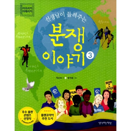생각하는책상 선생님이 들려주는 분쟁 이야기 (3탄)_이미지