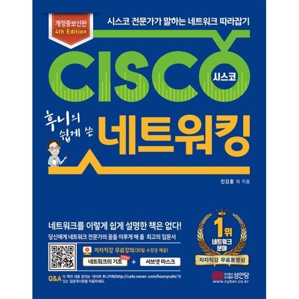후니의 쉽게 쓴 시스코 네트워킹 (4판/개정증보신판)