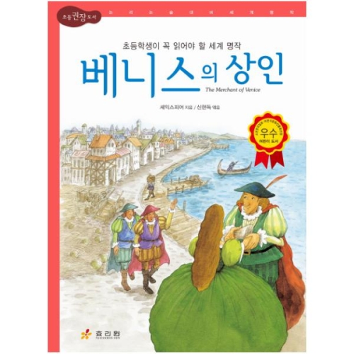 효리원 베니스의 상인  논리논술대비 세계명작 고학년 5