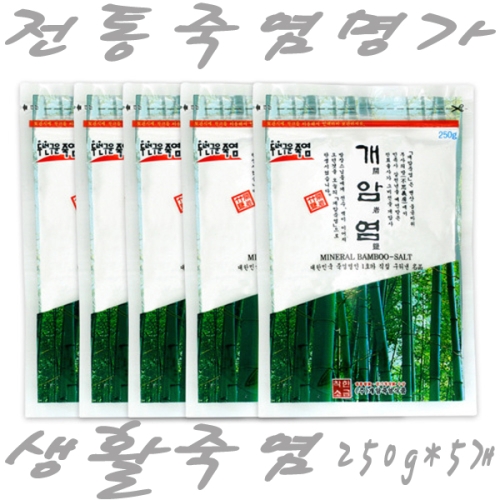 개암죽염 개암염250g 생활죽염 2회 다용도 죽염 250g 5개