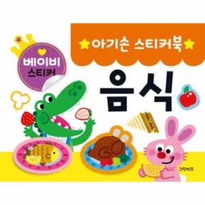 그린키즈 아기손 스티커북 (음식)_이미지