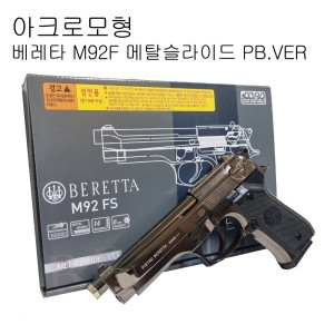 아크로모형 베레타 M92F 메탈슬라이드버젼 크롬도금버젼 서바이벌/에어건권총_이미지