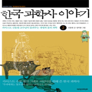 책과함께어린이 한국 과학사 이야기 2  카이스트 신동원 교수님이 들려주는 생명과 몸의 과학  신동원