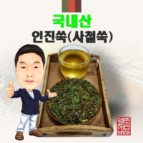 그린약초 국내산 인진쑥 사철쑥  / 경북 영천  국산 인진