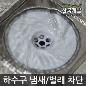 한국개발 냄새차단 물이제일잘빠지는-하수구냄새차단트랩 욕실/화장실/씽크대/소변기 벌래/해충/악취제거_이미지