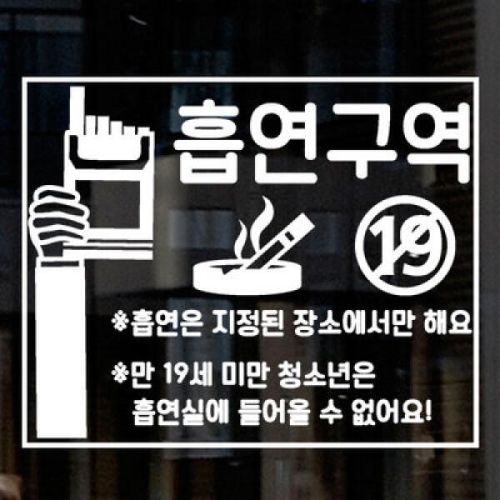 꾸밈 ia659-흡연구역금연구역01_그래픽스티커_이미지