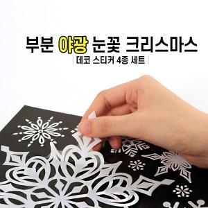 PSC-610157922 부분야광 눈꽃 크리스마스 4장세트-케