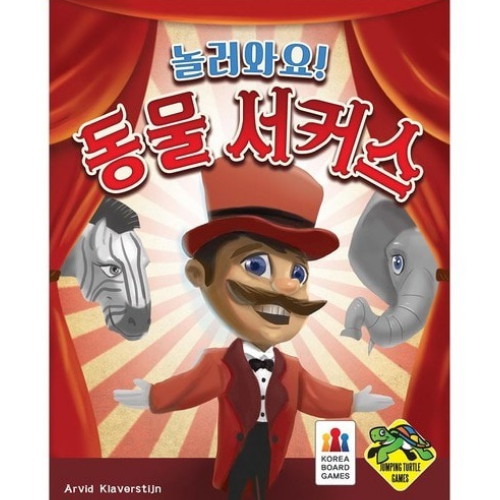 코리아보드게임즈 놀러와요 동물 서커스