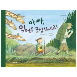 아빠 악어를 조심하세요