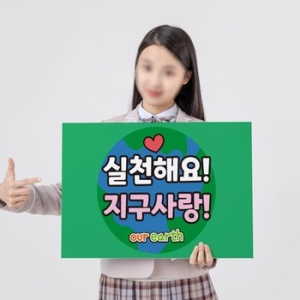 티처몰ONLY 환경의날 환경 보호 캠페인 피켓 1103807