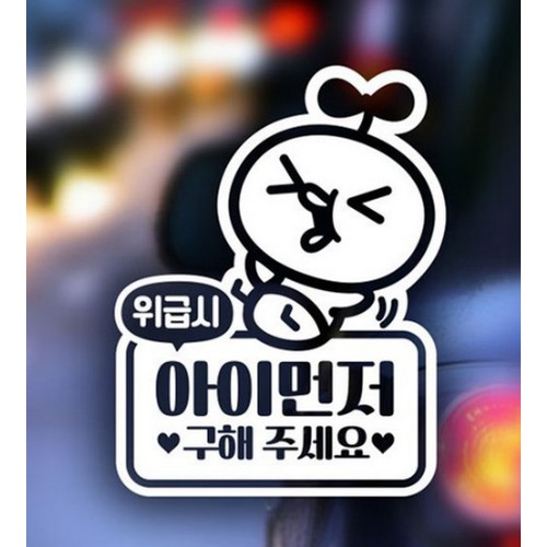 제제데코 자동차스티커 위급시 아이 먼저 구해주세요 삐약이 (화이트)