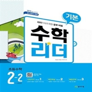  천재교육 2020 기본 수학리더 초등 2-2 상품이미지