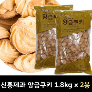 신흥제과 앙금쿠키 1.8kg x 2봉 1박스