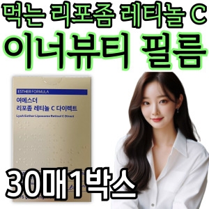 여에스더 리포좀 레티놀C 다이렉트 30매
