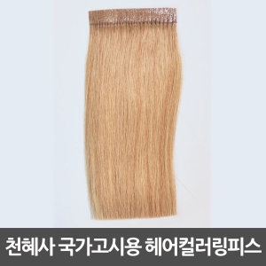천혜사 국가고시용 시험용 헤어컬러링피스 100%인모