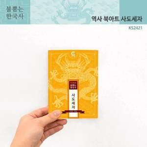 가베가족 KS2421 불뿜는한국사 역사북아트 사도세자 역사만들기 역사교구 역사학습교구 한국사DIY_이미지
