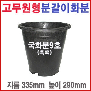 화분프라자 국화분9호 흑색 /대형/도로/플라스틱/고무원형화분