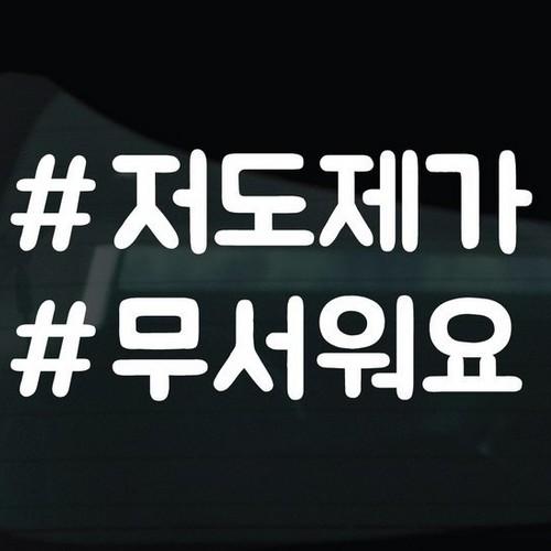 디자인황소 해시태그 스티커 03 저도제가무서워요
